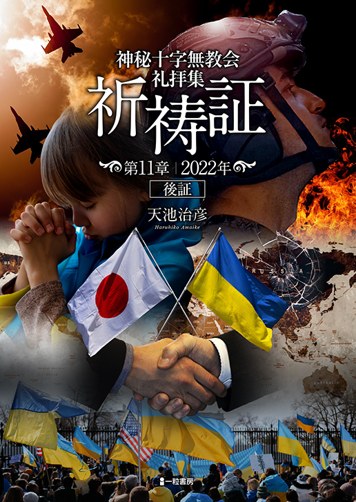 神秘十字無教会礼拝集 祈祷証 第11章 2022年後証 神秘十字無教会礼拝集 祈祷証 第11章 2022年後証
