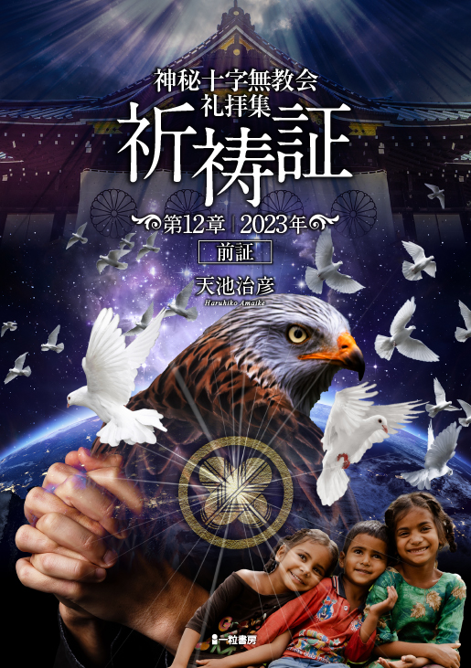 神秘十字無教会礼拝集祈祷証 第12章 2023年前証 神秘十字無教会礼拝集祈祷証 第12章 2023年前証