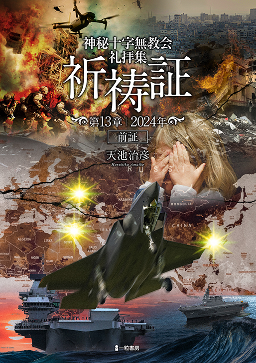 神秘十字無教会礼拝集 祈祷証 第13章 2024年前証 神秘十字無教会礼拝集 祈祷証 第13章 2024年前証
