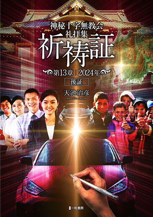 神秘十字無教会礼拝集 祈祷証 第13章2024年後証 神秘十字無教会礼拝集 祈祷証 第13章2024年後証