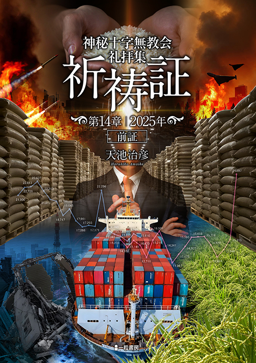 神秘十字無教会礼拝集　祈祷証　第14章　2025年前証