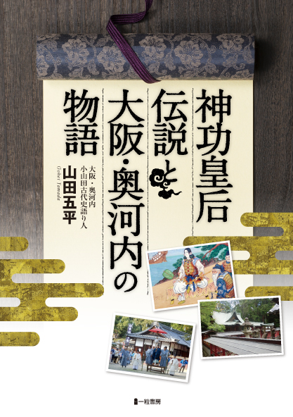 神功皇后伝説と大阪・奥河内の物語 神功皇后伝説と大阪・奥河内の物語