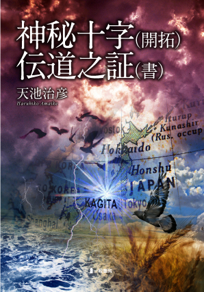 神秘十時(開拓) 伝道之証(書) 神秘十時(開拓) 伝道之証(書)