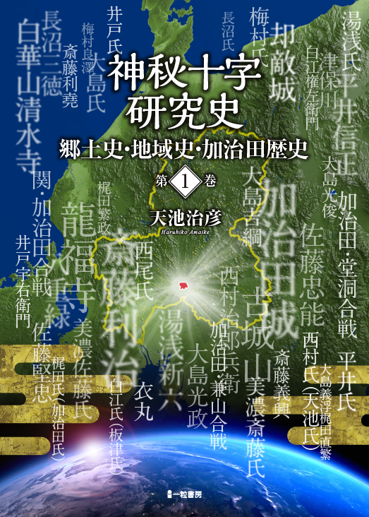 神秘十字研究史　郷土史・地域史・加治田歴史　第１巻 - ウインドウを閉じる