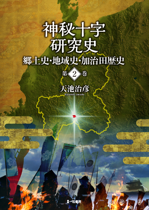 神秘十字研究史　郷土史・地域史・加治田歴史　第2巻 - ウインドウを閉じる