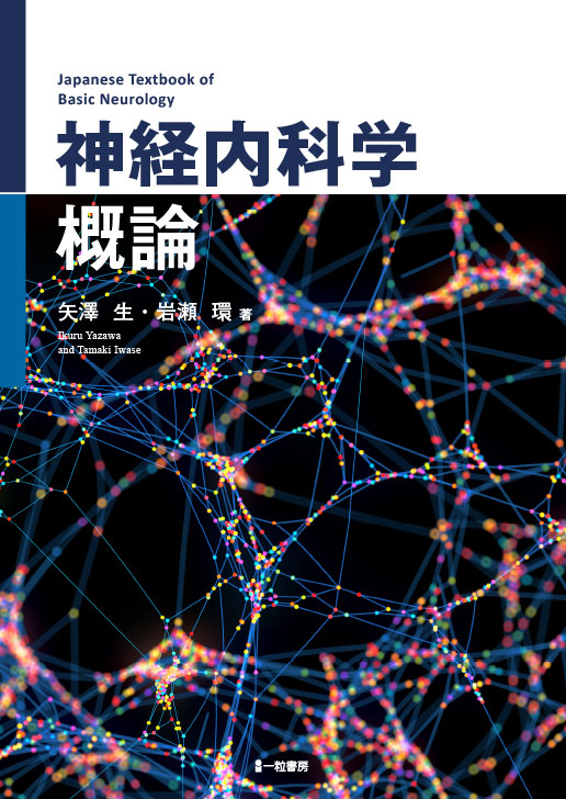 神経内科学概論 - ウインドウを閉じる