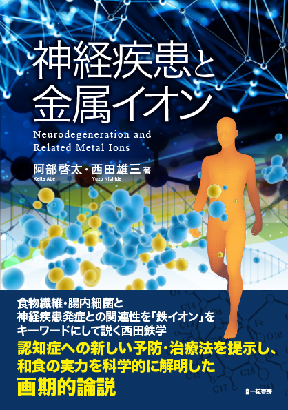 神経疾患と金属イオン