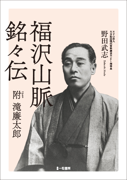 福沢山脈銘々伝　附滝廉太郎 - ウインドウを閉じる