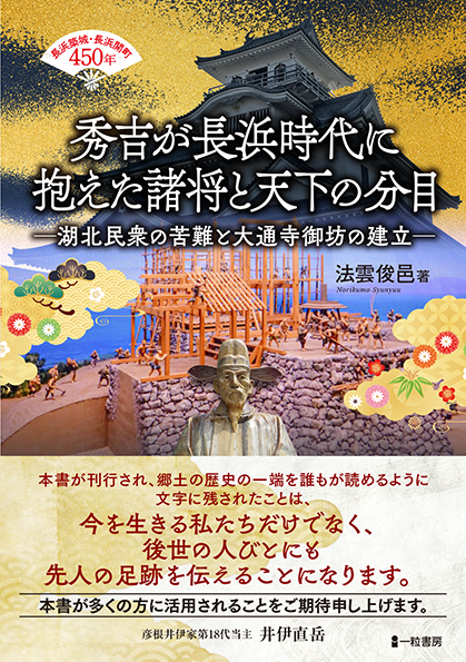 秀吉が長浜時代に抱えた諸将と天下の分目 秀吉が長浜時代に抱えた諸将と天下の分目