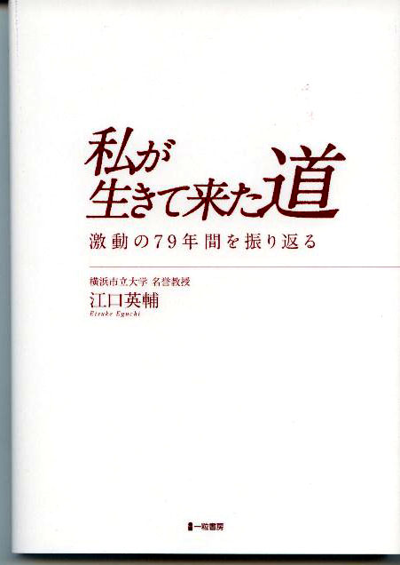 私が生きて来た道