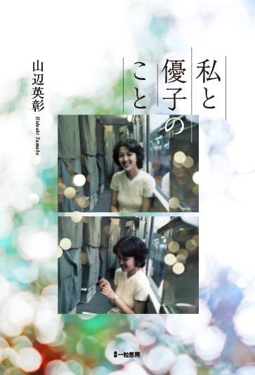 私と優子のこと 私と優子のこと