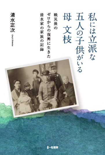 私には立派な五人の子供がいる　母 文枝