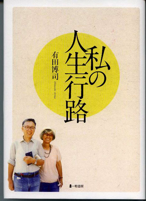 私の人生行路 私の人生行路