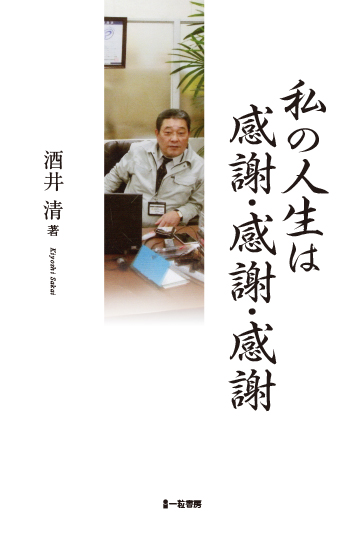 私の人生は感謝・感謝・感謝 私の人生は感謝・感謝・感謝