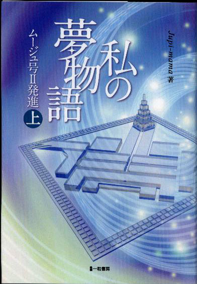私の夢物語　ムージュ号Ⅱ発進　上