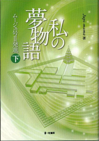 私の夢物語　ムージュ号Ⅱ発進　下 - ウインドウを閉じる