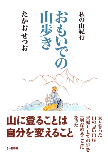 私の山紀行　おもいでの山歩き