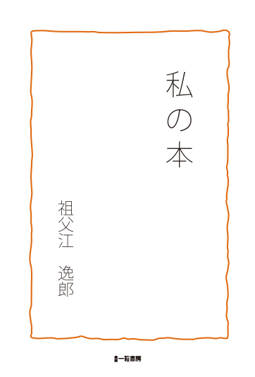 私の本 - ウインドウを閉じる