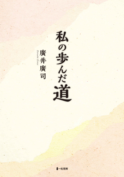 私の歩んだ道 私の歩んだ道