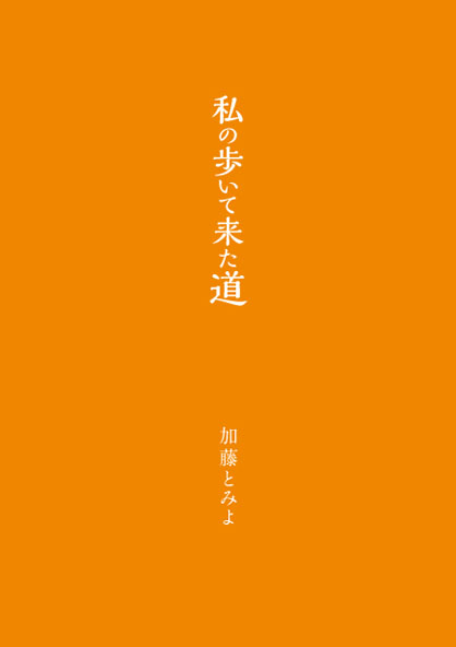 私の歩いて来た道 私の歩いて来た道