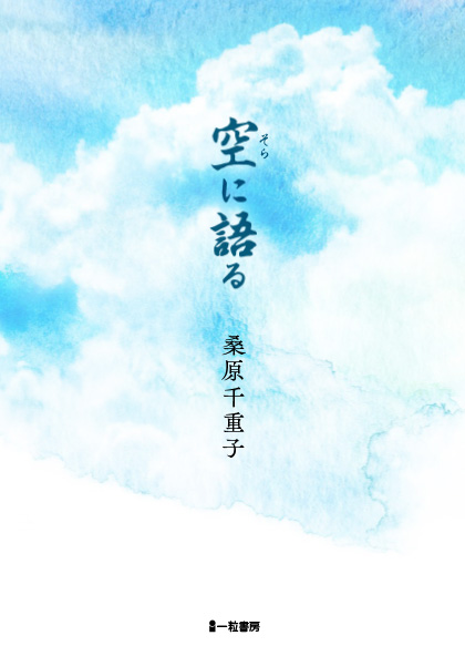 空に語る