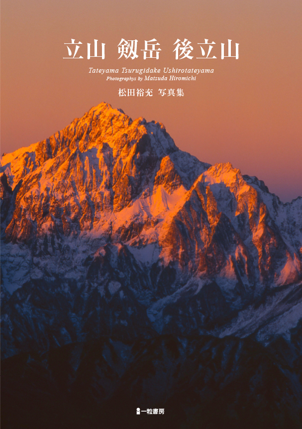 立山 剱岳 後立山 松田裕充写真集 立山 剱岳 後立山 松田裕充写真集