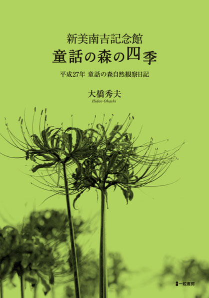 新美南吉記念館 童話の森の四季 新美南吉記念館 童話の森の四季