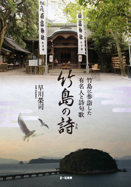 竹島に参詣した有名人と詩句歌 竹島の詩 竹島に参詣した有名人と詩句歌 竹島の詩