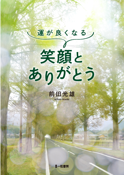 運が良くなる 笑顔とありがとう 運が良くなる 笑顔とありがとう