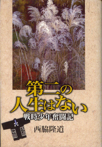 第二の人生はない　戦時少年奮闘記