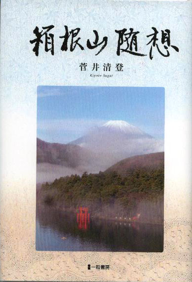 箱根山随想 - ウインドウを閉じる