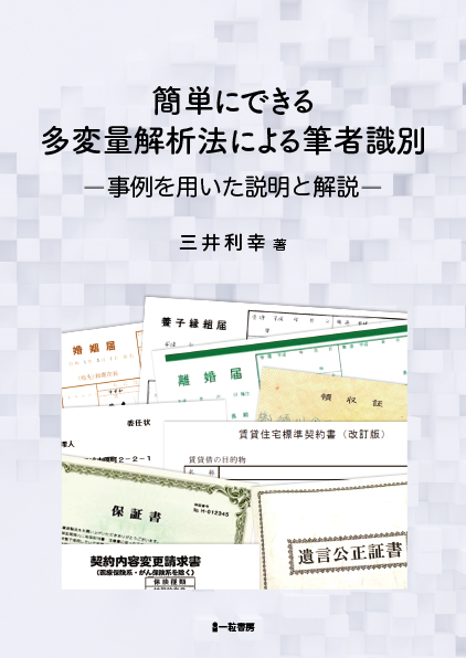 簡単にできる多変量解析法による筆者識別　－事例を用いた説明と解説－ - ウインドウを閉じる