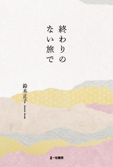 終わりのない旅で 終わりのない旅で