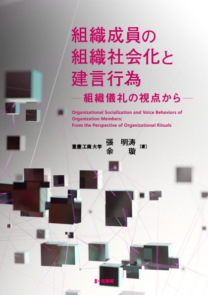 組織成員の組織社会化と建言行為―組織儀礼の視点から―