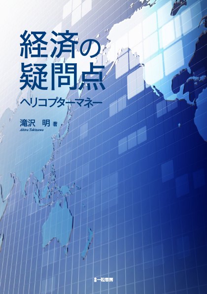 経済の疑問点　ヘリコプターマネー