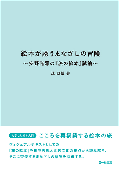 絵本が誘うまなざしの冒険　－安野光雅の『旅の絵本』試論－