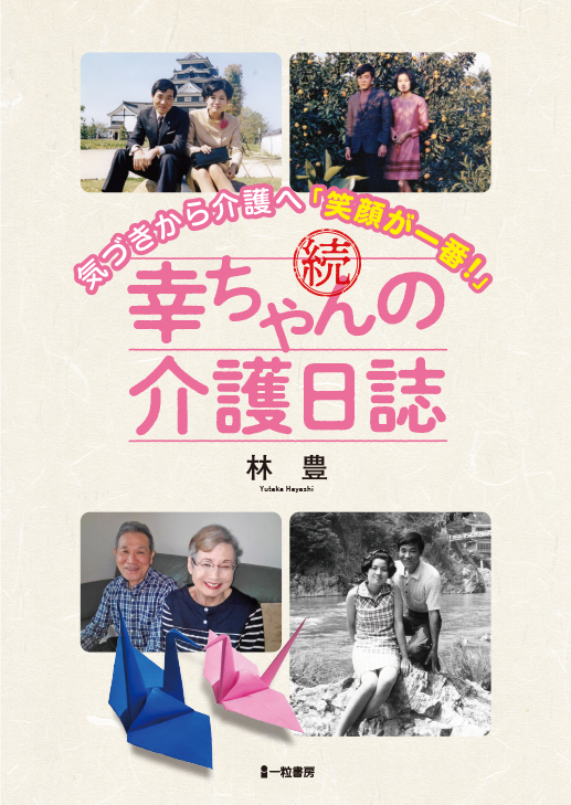 続　幸ちゃんの介護日誌 - ウインドウを閉じる