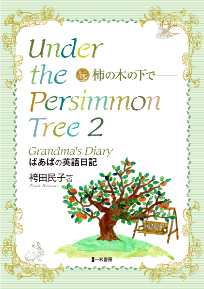 under the Persimmon Tree２　続柿の木の下で