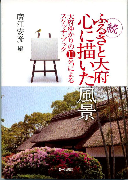 続ふるさと大府　心に描いた風景　大府ゆかりの11名によるスケッチ・ブック