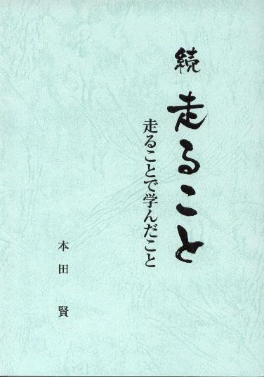 続 走ること　　走ることで学んだこと　 - ウインドウを閉じる