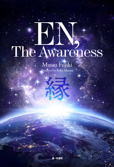 縁 EN,The Awareness - ウインドウを閉じる