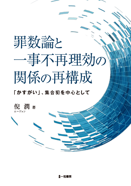 罪数論と一事不再理効の関係の再構成 - ウインドウを閉じる