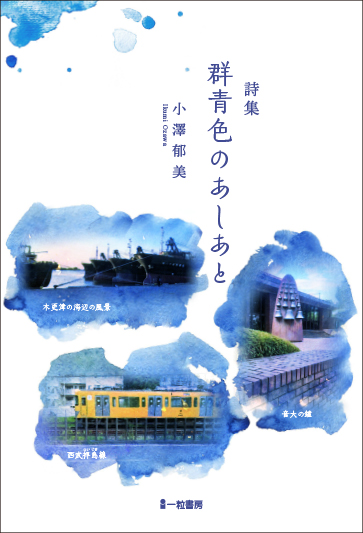 詩集 群青色のあしあと 詩集 群青色のあしあと