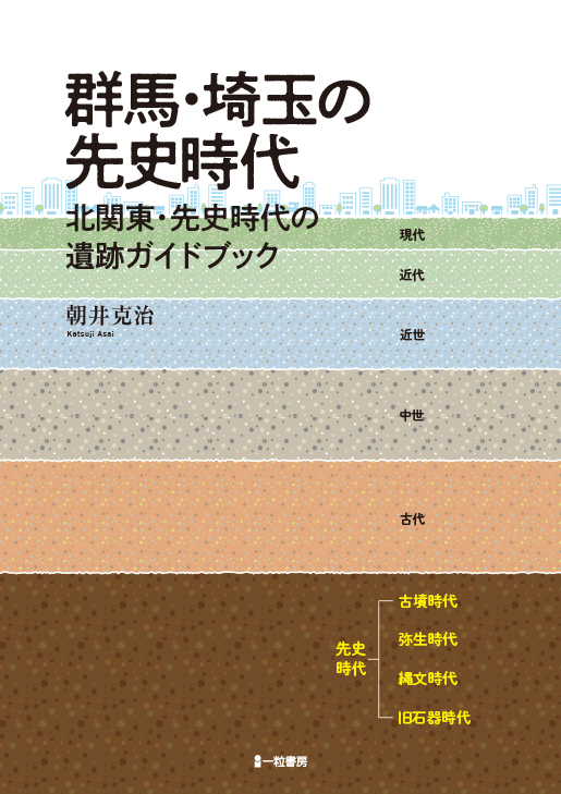 群馬・埼玉の先史時代 - ウインドウを閉じる