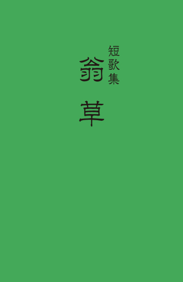 短歌集 翁草 短歌集 翁草