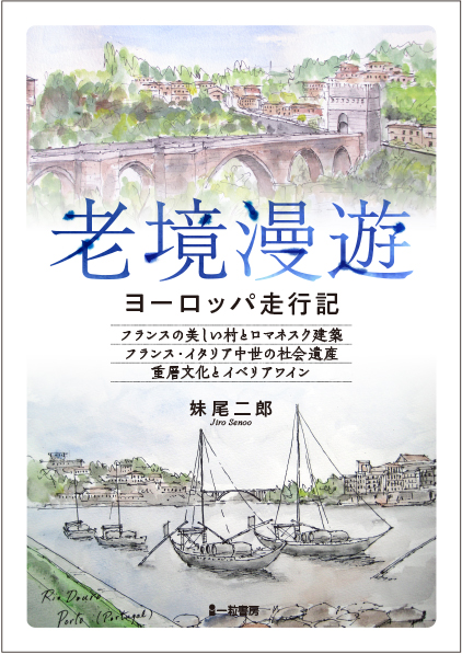 老境漫遊　ヨーロッパ走行記 - ウインドウを閉じる