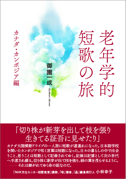 老年学的 短歌の旅　カナダ・カンボジア編 - ウインドウを閉じる