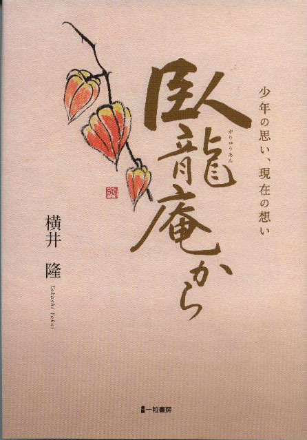 臥龍庵から　少年の思い、現在の想い