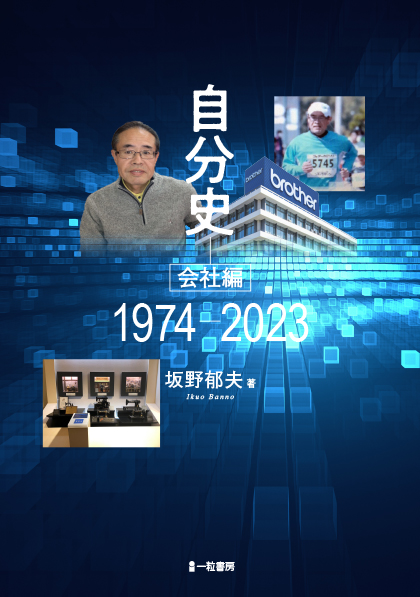 自分史　会社編　1974-2023