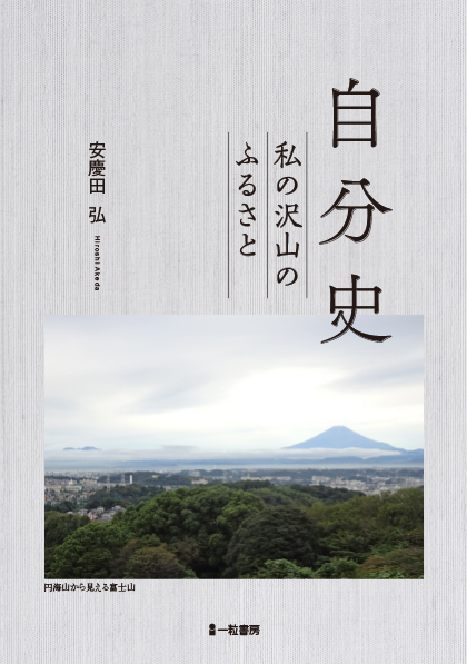 自分史　私の沢山のふるさと